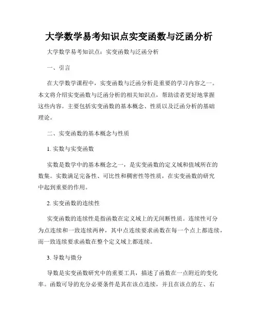 大学数学易考知识点实变函数与泛函分析