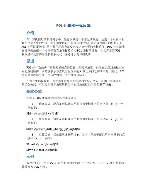 pol计算器坐标反算