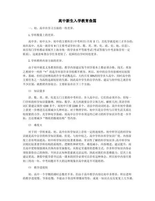 高中新生入学教育叁篇