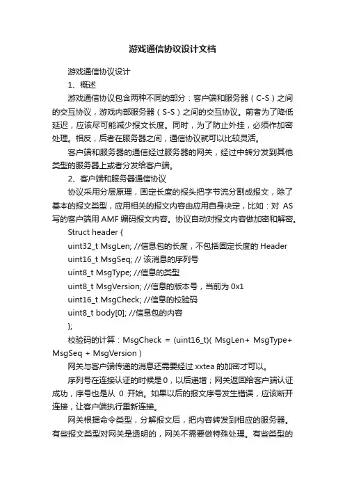游戏通信协议设计文档