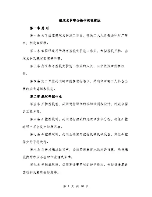 基坑支护安全操作规程模版(三篇)