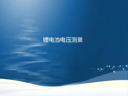 锂电池电压测量
