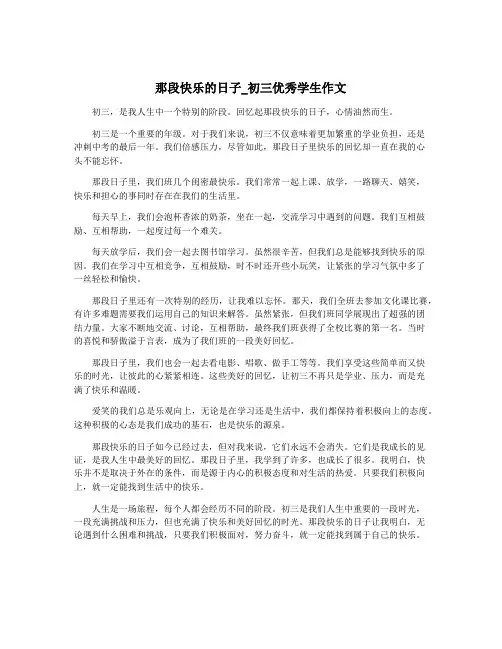 那段快乐的日子_初三优秀学生作文