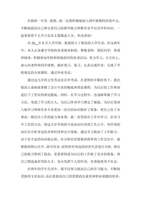 最新2020个人学习总结范文5篇精选