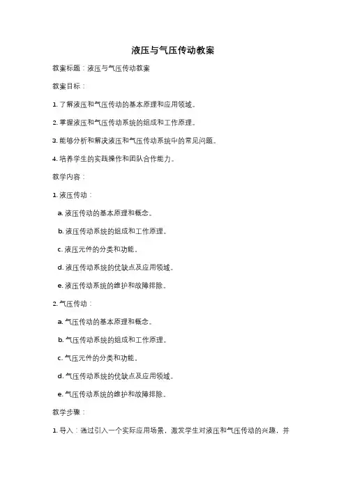 液压与气压传动教案