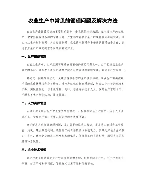 农业生产中常见的管理问题及解决方法