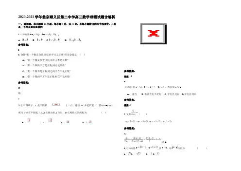 2020-2021学年北京顺义区第二中学高三数学理测试题含解析