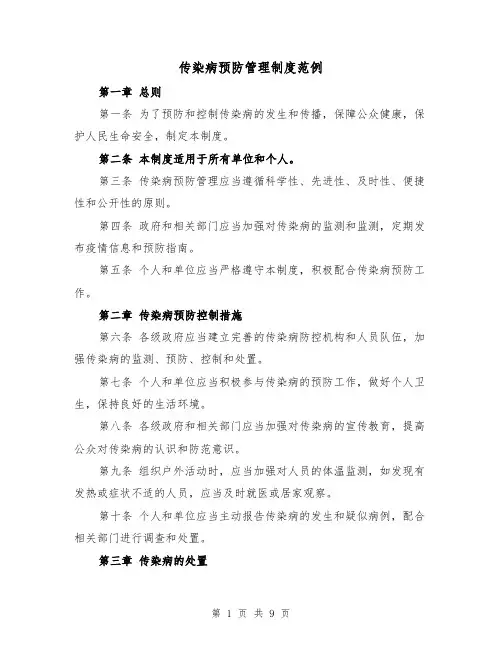 传染病预防管理制度范例（5篇）