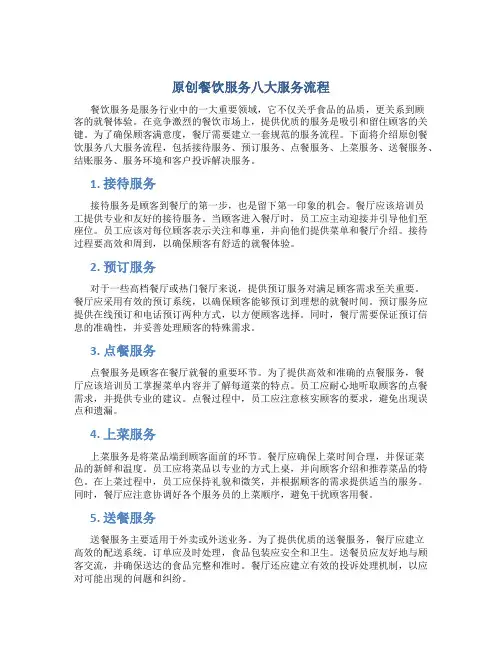 原创餐饮服务八大服务流程