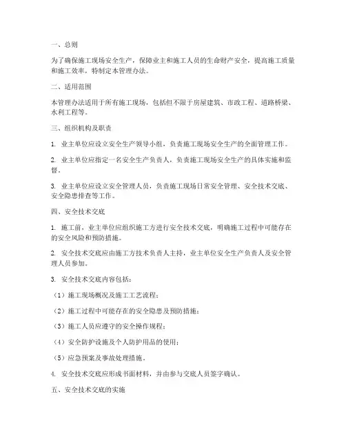 业主安全技术交底管理办法模板
