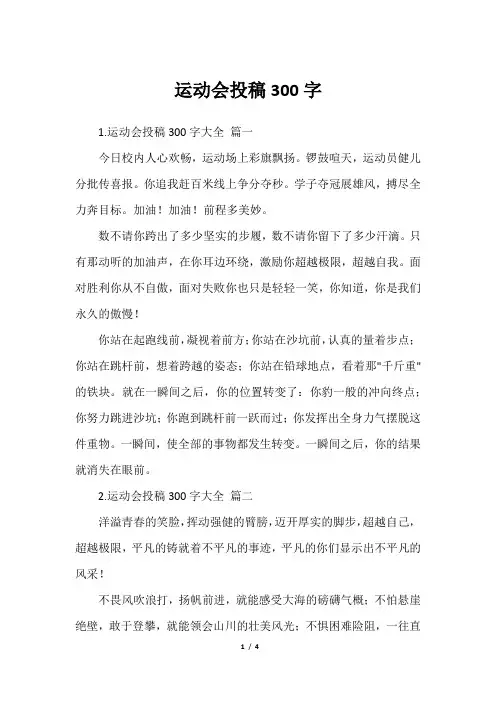 运动会投稿300字