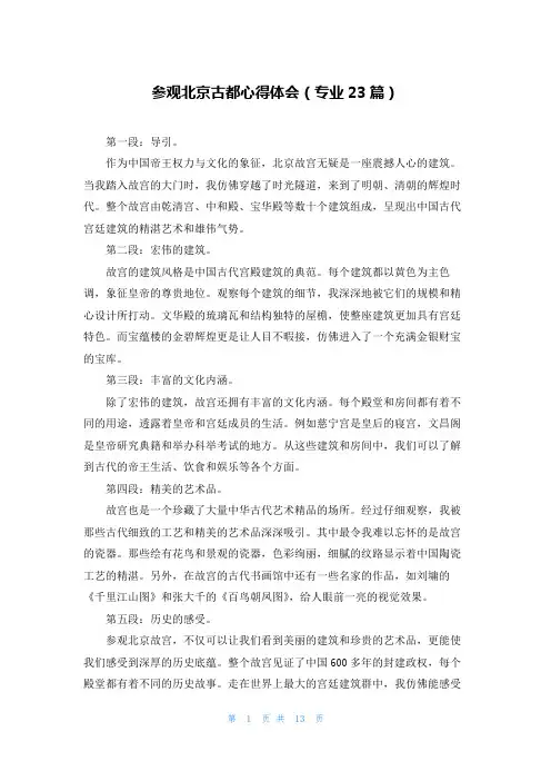 参观北京古都心得体会(专业23篇)