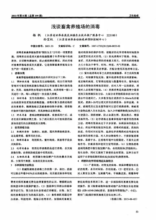浅谈畜禽养殖场的消毒