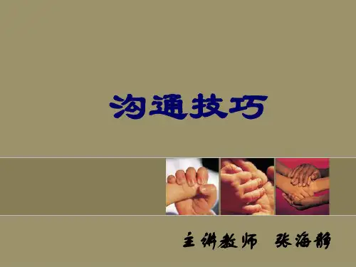 沟通的技巧_沟通的艺术_沟通的方法(第一次)..