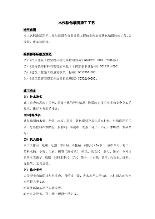 木作软包墙面施工工艺1231