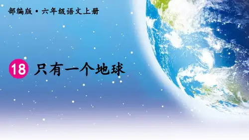 部编版小学六年级语文上册第18课《只有一个地球》优质课件(共68张PPT)