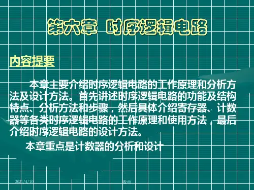清华数字电路课件第六章-时序逻辑电路