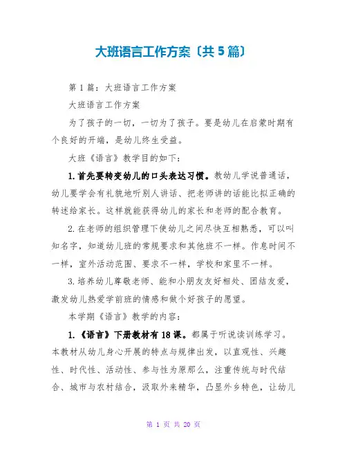 大班语言工作计划(共5篇)
