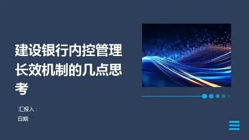 建设银行内控管理长效机制的几点思考