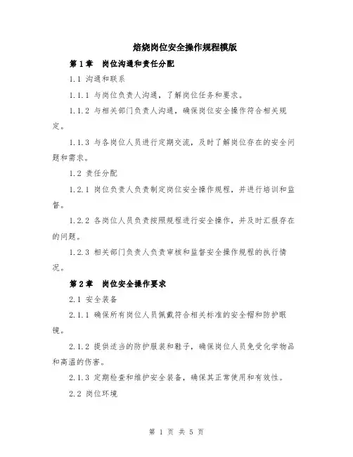 焙烧岗位安全操作规程模版