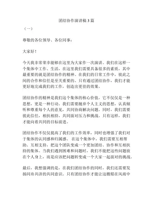 团结协作演讲稿3篇