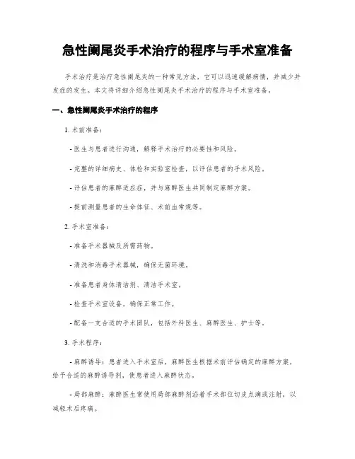 急性阑尾炎手术治疗的程序与手术室准备