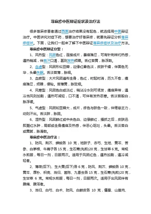 荨麻疹中医辩证症状及治疗法