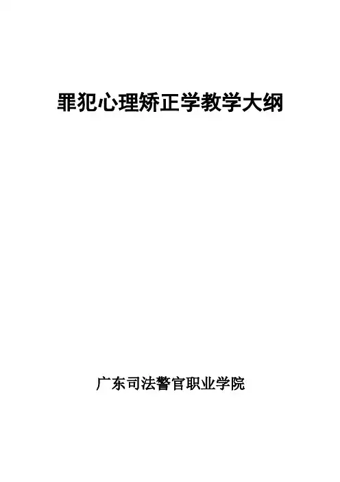罪犯心理矫正学教学大纲
