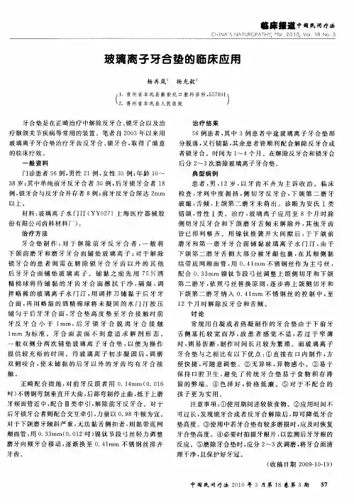 玻璃离子牙合垫的临床应用