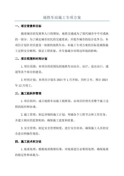 地铁车站施工专项方案