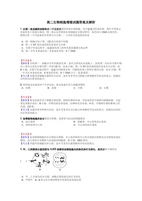 高二生物细胞增殖试题答案及解析
