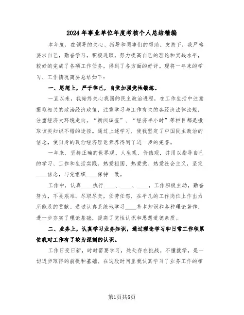 2024年事业单位年度考核个人总结精编(3篇)