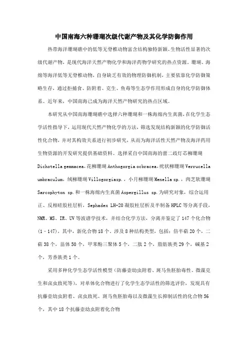 中国南海六种珊瑚次级代谢产物及其化学防御作用