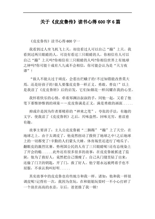 关于《皮皮鲁传》读书心得600字6篇