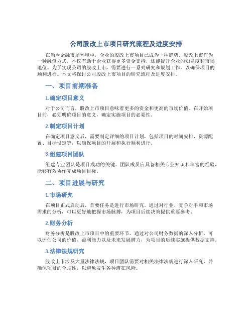 公司股改上市项目研究流程及进度安排(4页)