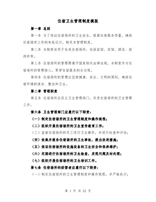 住宿卫生管理制度模版(4篇)
