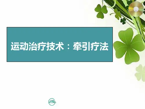 运动治疗技术：牵引技术