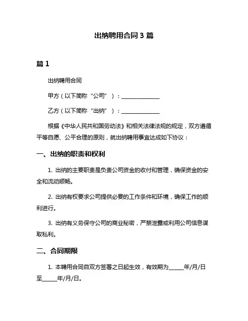 出纳聘用合同3篇