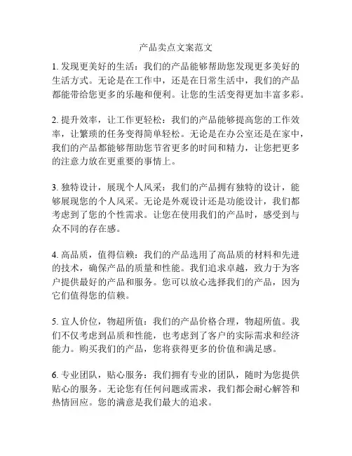 产品卖点文案范文