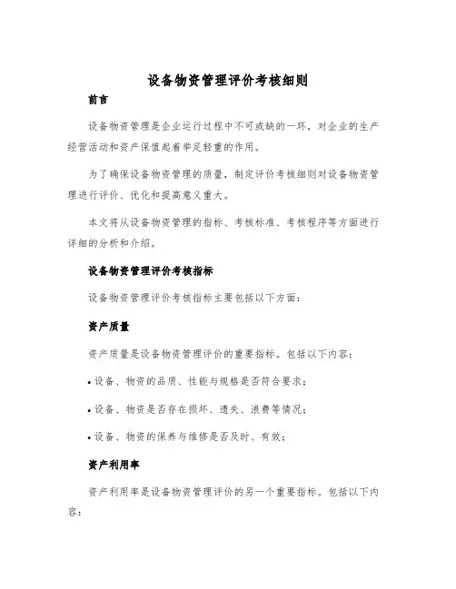 设备物资管理评价考核细则