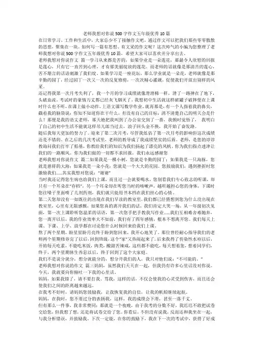 2023最新-老师我想对你说500字作文五年级优秀10篇