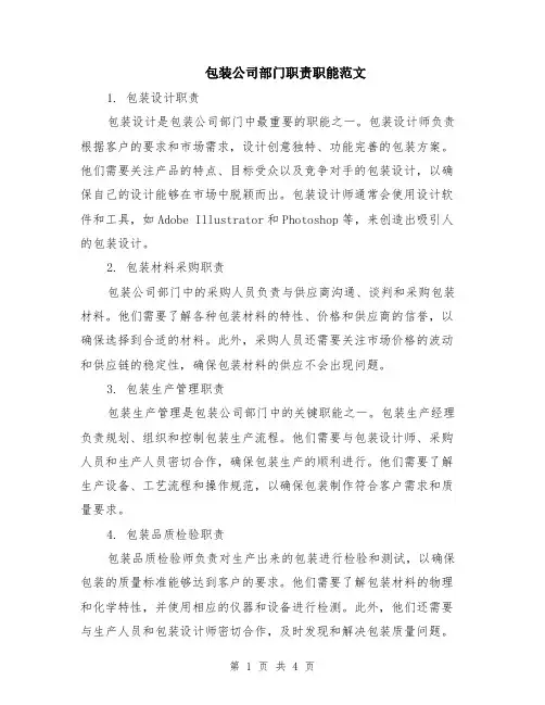 包装公司部门职责职能范文（二篇）