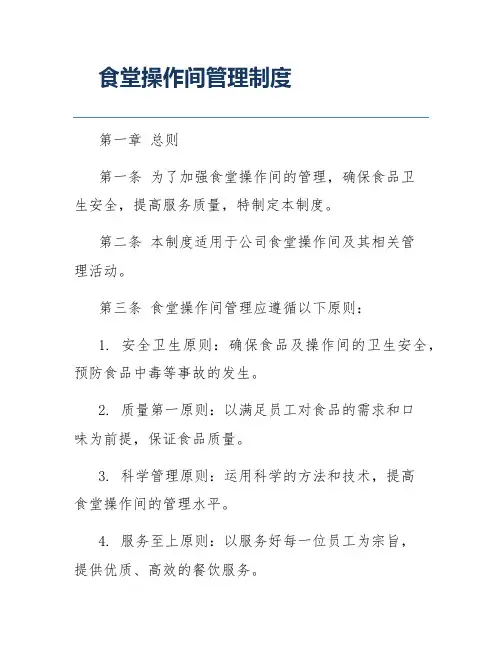食堂操作间管理制度