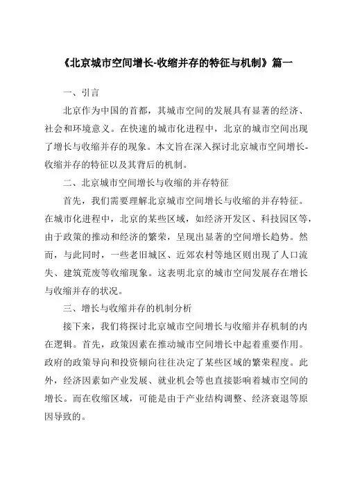 《2024年北京城市空间增长-收缩并存的特征与机制》范文