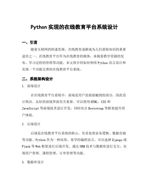 Python实现的在线教育平台系统设计