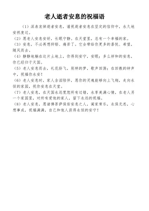老人逝者安息的祝福语