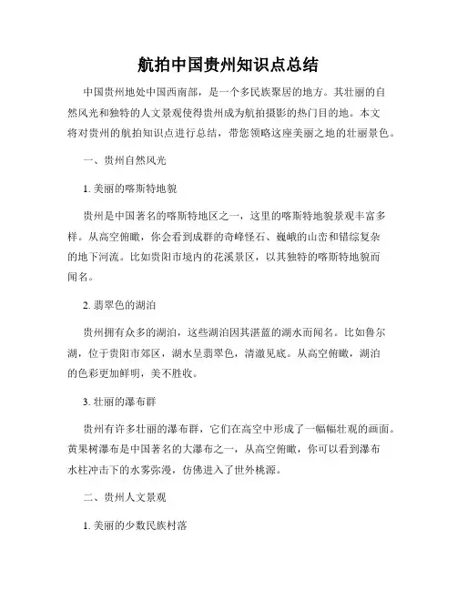 航拍中国贵州知识点总结