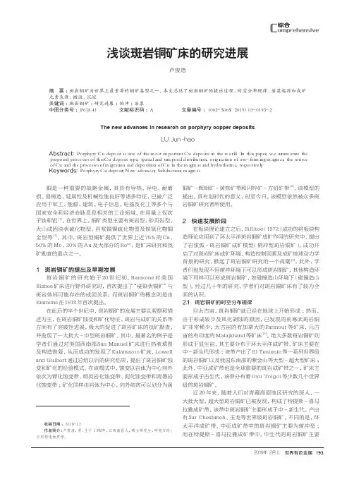 浅谈斑岩铜矿床的研究进展