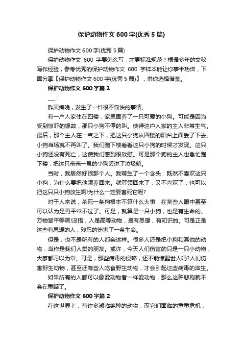 保护动物作文600字（优秀5篇）