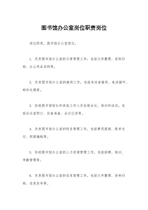 图书馆办公室岗位职责岗位